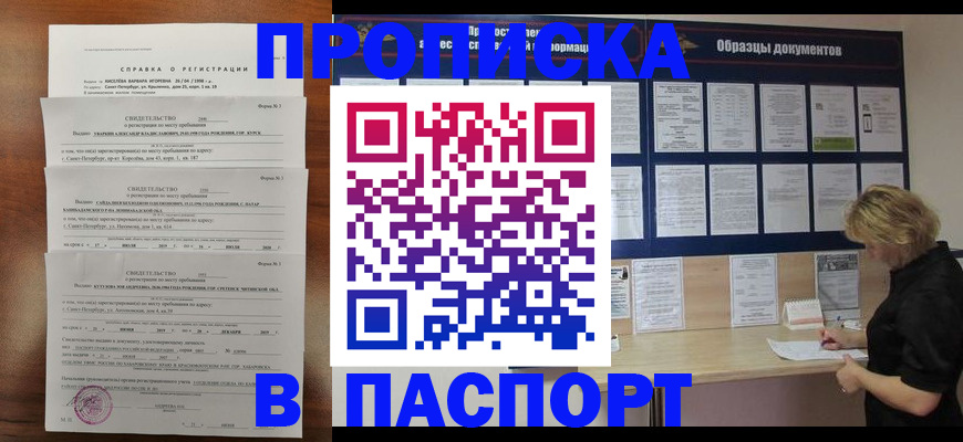 прописка в Белогорске